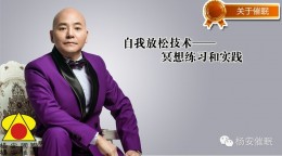 【催眠】自我放松技术—冥想练习与实践