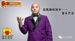 【催眠】自我放松技术—音乐疗法