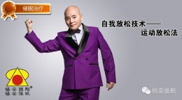 【催眠】自我放松—运动放松法