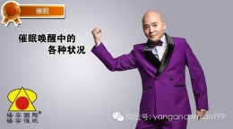 【催眠】催眠唤醒中的各种状况