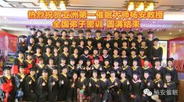 热烈祝贺亚洲第一催眠大师杨安教授全国弟子密训 圆满结束