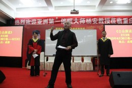 杨安教授巅峰演讲