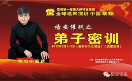 热烈祝贺亚洲第一催眠大师杨安教授 全国弟子密训 《催眠式公众演说》圆满结束