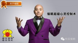 【催眠】超级心灵控制技术