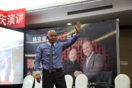 杨安教授巅峰演讲