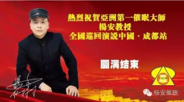 热烈祝贺杨安教授全国巡回演讲2015年6月20-21日成都站圆满结束