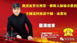 热烈祝贺亚洲第一催眠大师杨安教授全国巡回演讲2015-8-22-23成都站圆满结束