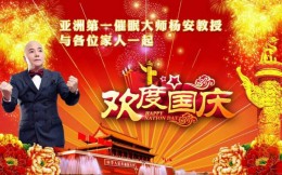 亚洲第一催眠大师杨安教授与各位家人一起欢度国庆