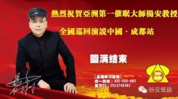 热烈祝贺亚洲第一催眠大师杨安教授全国巡回演说成都站圆满成功