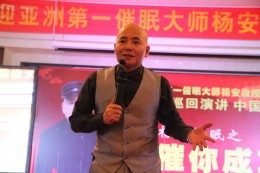 杨安教授颠峰演讲