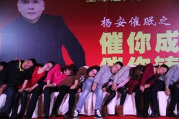舞台集体催眠秀
