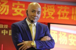 杨安教授颠峰演讲