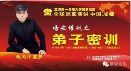 热烈祝贺世界第一催眠大师杨安教授2016年1月1-2日成都高端弟子密训取得圆满成功