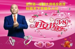 亚洲第一催眠大师杨安教授祝福天下幸福女人们3.8妇女节快乐