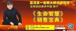 热烈祝贺亚洲第一催眠大师杨安教授全球巡回演讲南宁站圆满成功！