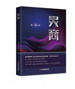 热烈祝贺亚洲第一催眠大师杨安教授新书即将上市